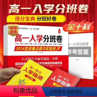高一入学分班卷 全国通用 [正版]2024版芝麻助优高一入学分班卷重点中学高一新生入学分班必刷卷语文数学英语物理化学初升