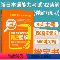 [正版]日语 N2 读解 练习 橙宝书.新日本语能力考试N2读解.详解+练习 日语能力考二级阅读理解 新世界日语 华东