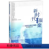 [正版] 新时代共识的凝聚:社会主义核心价 《新时代共识的凝聚社会义核心价值观宣传教育读本》写组 书店 中国革命和建设