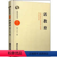 [正版]//陈鹤琴教育思想读本&middot;活教育 南京师范大学出版社