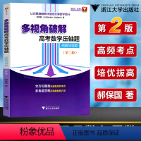 [正版] 多视角破解高考数学压轴题函数与导数第二版 全方位覆盖压轴题高频考点 多角度呈现压轴题解题方法 浙大优学 浙江