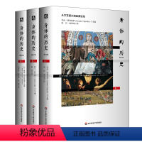 [正版]身体的历史 修订版3册套 傅雷翻译奖入围作品西方身体文化史历史学人类学法国身体史领域力作华东师范大学出版社