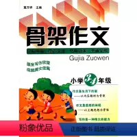 [正版]保证骨架作文小学3-4年级 小学教学参考资料 激发写作欲望