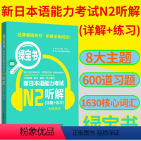 [正版]绿宝书.新日本语能力考试N2听解.详解+练习 日语能力考二级听力技巧真题题型训练 音频 新世界日语 华东理工