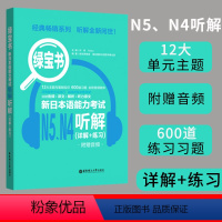 [正版]新版日语 N5.N4听解练习 绿宝书.新日本语能力考试N5.N4听解.详解+练习 新日本语能力考试备考附音频与