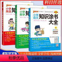 [语文+数学+英语]3册 小学通用 [正版]2024新版pass绿卡图书小学语文数学英语知识涂书大全小学基础知识全解清单