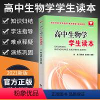 [正版]高中生物学学生读本 浙大优学高中生物核心知识一本通辅导书高考生物总复习资料知识清单大全2021高考基础知识点手