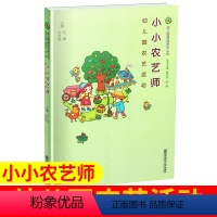 [正版]小小农艺师&mdash;幼儿园农艺活动 幼儿园课程资源丛书 吴亦枚 儿童活动 向日葵的微笑 菜园里的虫子 南京