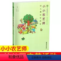 [正版]小小农艺师—幼儿园农艺活动 幼儿园课程资源丛书 吴亦枚 儿童活动 向日葵的微笑 菜园里的虫子 南京