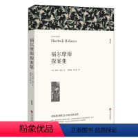 [正版] 福尔摩斯探案集 经典全译本 柯南道尔 著 姚锦镕 涂小榕 译 世界经典文学名著 侦探推销小说 中国文联出