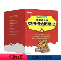 [正版] 格莱姆森林英语语法历险记 1 (全10册)张荣俊 涵盖小学至初中阶段重要英语语法知识点 中小学生语法 少儿英