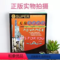 [正版]铜版纸印刷新版无敌英语语法高中版 高中英语语法全解 高考语法书高中英语语法大全 高中英语语法工具书高一高二高三