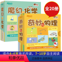 [正版]新东方科学小达人:魔幻的化学+奇妙的物理(共2本) 套装 第五届韩国出版文化大奖 少儿科普启蒙