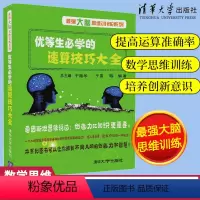 [正版]优等生必学的速算技巧大 于雷数学思维训练数学速算技巧书籍 加减乘除 心算口算速算书速算技巧儿童书籍 4-6岁