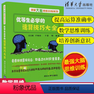 [正版]优等生必学的速算技巧大 于雷数学思维训练数学速算技巧书籍 加减乘除 心算口算速算书速算技巧儿童书籍 4-6岁