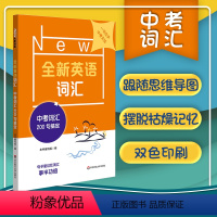 [正版] 全新英语词汇 中考词汇200句搞定 高效方法轻松记单词 句子里记忆词汇事半功倍 思维导图举一反三英语词汇