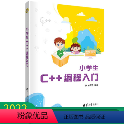 [正版]出售 小学生C++编程入门 喻蓉蓉 小学生C++ 少儿编程程序设计少儿读物