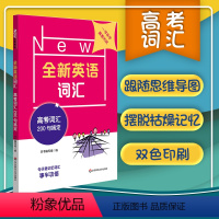 [正版] 全新英语词汇 高考词汇200句搞定 高效方法轻松记单词 句子里记忆词汇事半功倍 思维导图举一反三英语词汇