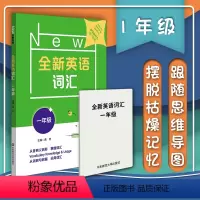 [正版] 全新英语词汇 一年级 从音到义到形掌握词汇 从词到句到篇运用词汇 高效方法轻松记单词 英语词汇教辅资料