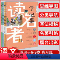 [正版] 读名著学记事学想象学写人学写景状物全套4册 思维导图分类导航写法揭秘名著引路擂台出彩 儿童名著练习提升指导资