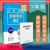 [正版] 全新英语词汇 七年级 高效方法轻松记单词 思维导图举一反三 英语词汇指导用书 英语词汇教辅资料书