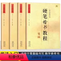 [正版]字帖硬笔楷书教程4册套装 字根/笔画/部首/结构 学生练字册硬笔字帖书法教程辅导书 笔画笔顺适用于零基础书写指