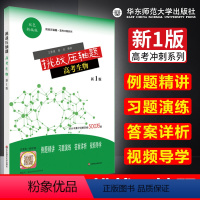 [正版] 挑战压轴题高考生物 新1版双色新编版 例题精讲习题演练答案详析视频导学 高考生物指导高分突破教辅资料