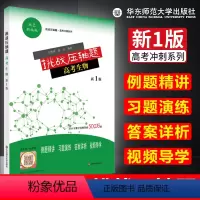[正版] 挑战压轴题高考生物 新1版双色新编版 例题精讲习题演练答案详析视频导学 高考生物指导高分突破教辅资料