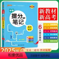 [新高考]高中语文 高中通用 [正版]新高考2024版PASS绿卡图书 学霸提分笔记高中语文数学英语物理化学生物地理政治