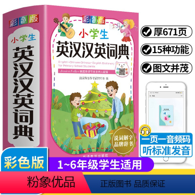 [正版]小学生英汉汉英词典 小学生多功能英语词典 小学1-6年级彩图版彩色新版英汉多功能字典大全英文单词词语英语词典工