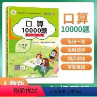 [正版]二年级下册口算题卡10000道小学2年级口算天天练心算速算口算本表内乘除法口算题专项训练人教版练习册练习本练习