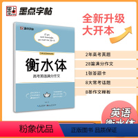 [正版]字贴 衡水体高考英语满分作文 高中生控笔训练 英语练字帖高中生单词字帖高中生练字本