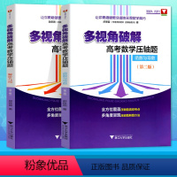 [正版]浙大优学 郝保国多视角破解高考数学压轴题解析几何 函数与导数第二版备战高考数学一题多解高中数学复习挑战压轴题