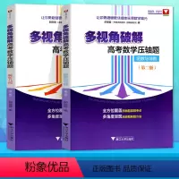 [正版]浙大优学 郝保国多视角破解高考数学压轴题解析几何 函数与导数第二版备战高考数学一题多解高中数学复习挑战压轴题
