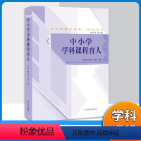 [正版]中小学学科课程育人 中小学学科解读丛书 培养核心素养育人全科育人文化育人实践育人