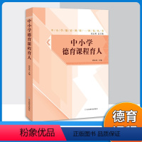 [正版]中小学德育课程育人 中小学德育解读丛书 培养核心素养育人全科育人文化育人实践育人