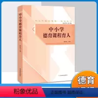 [正版]中小学德育课程育人 中小学德育解读丛书 培养核心素养育人全科育人文化育人实践育人
