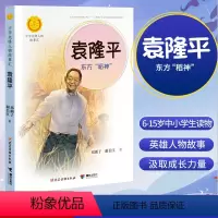[正版]袁隆平 东方稻神 袁隆平的故事 课外书传记小学生名人故事梦圆大地小学课外阅读图书 6-15岁中小学生课外阅读