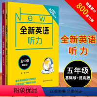 [正版]全新英语听力五年级 基础+提高版 全2册 小学5年级英语听力练习专项训练书籍 附听力参考原文+参考答案 华东师