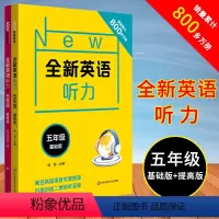 [正版]全新英语听力五年级 基础+提高版 全2册 小学5年级英语听力练习专项训练书籍 附听力参考原文+参考答案 华东师