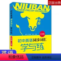 [正版]初中英语同步词汇学与练 八年级/8年级 初中牛津版 八年级英语词汇学习书词汇练习书 八年级词汇教辅指导书上海社