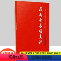 我向党来唱支歌 [正版]2022版 我向党来唱支歌全国通用 中小学爱党爱国教育音乐课程拓展用书人民教育出版社