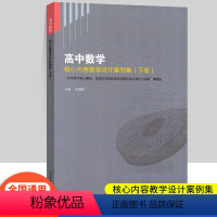 [正版]高中数学核心内容教学设计案例集下册 全国通用 中学数学核心概念思想方法结构体系及教学设计理论与实践 人民教育出