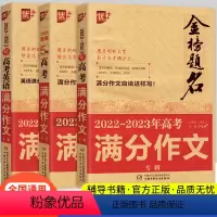 新五年高考作文+高考作文+高考英语作文 金榜题名高考满分作文 [正版]备考20232022-2023年新版高考满分作文