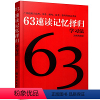 63速度记忆择归学习法 [正版]我一定要赚分-高中理科综合数学化学物理英语解题方法与技巧探秘63速读记忆择归学习法 高中