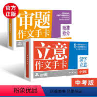 审题+立意作文手卡 [正版]课堂内外 中学生语文作文素材手卡审题立意中考短语集锦写作卡 加分锦囊初中生时事热点写作积累日