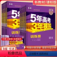 语文 新高考版 [正版]2024B版五年高考三年模拟语文数学英语物理化学生物政治历史地理文综理综5年高考3年模拟A版高中
