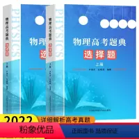 物理 高考选择题上下册 物理高考专辑 [正版]2023年通用版物理高考题典选择题上下册汇集历年实验题真题专项提升详细解析