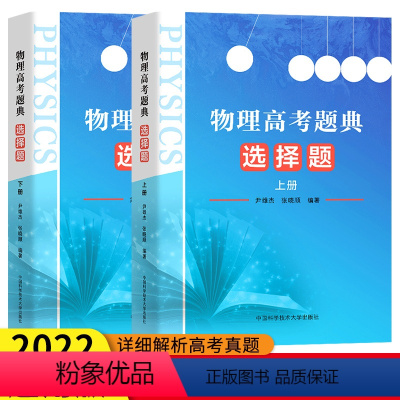物理 高考选择题上下册 物理高考专辑 [正版]2023年通用版物理高考题典选择题上下册汇集历年实验题真题专项提升详细解析