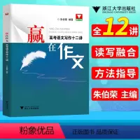 语文作文 [正版]高考语文满分作文 赢在作文高考语文写作十二讲 浙大优学高分写作辅导精选议论记叙文大全技巧指导书高中语文